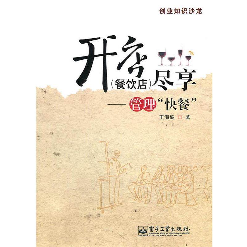 【正版书】 开店尽享—管理“快餐” 王海波 著 电子工业出版社