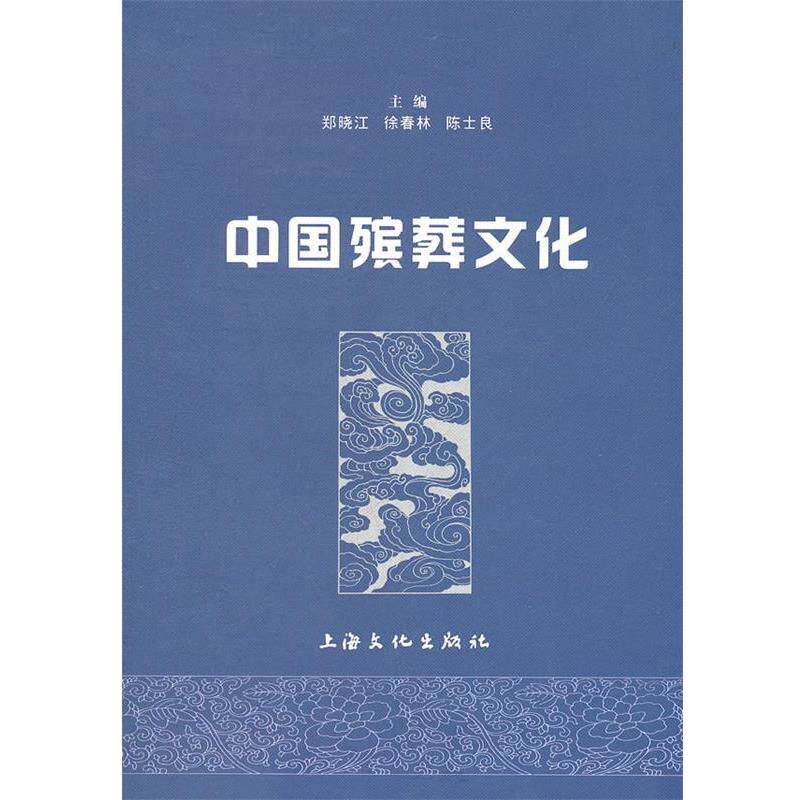 【正版书】 中国殡葬文化 郑晓江,徐春林,陈士良 主编 上海文化出版社