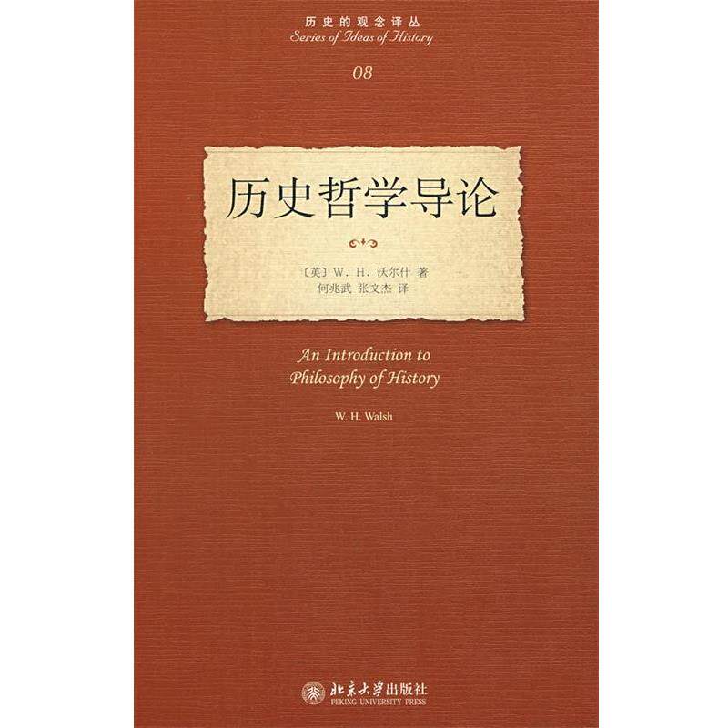 【正版书】 历史哲学导论 （英）沃尔什　著,何兆武,张文杰　译 北京大学出版社