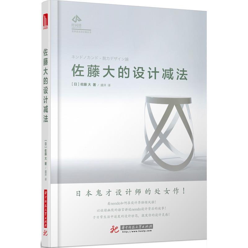 【正版书】 佐藤大的设计减法 【日】佐藤大 华中科技大学出版社