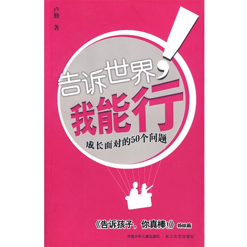 【正版书】 告诉世界我能行 卢勤 著 长江文艺出版社