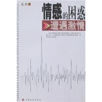 【正版书】 情感的困惑:遭遇激情 见君 著 中国社会出版社