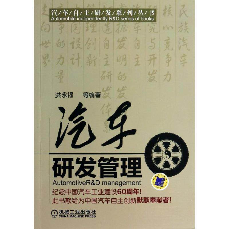 【正版书】 汽车自主研发系列丛书:汽车研发管理 洪永福 等 著 机械工业出版社