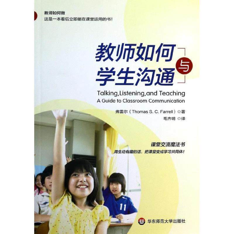 【正版书】 教师如何与学生沟通 (加拿大)弗雷尔 著,毛齐明 译 华东师范大学出版社