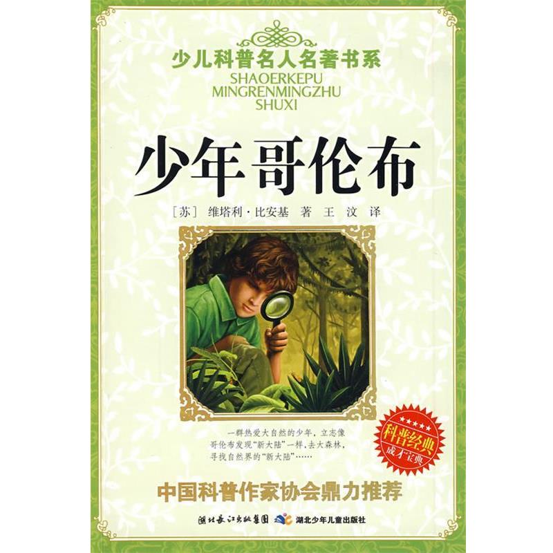 【正版书】 少儿科普名人名著书系·少年哥伦布 (苏)维塔利·比安基|译者:王汶 湖北少儿出版社
