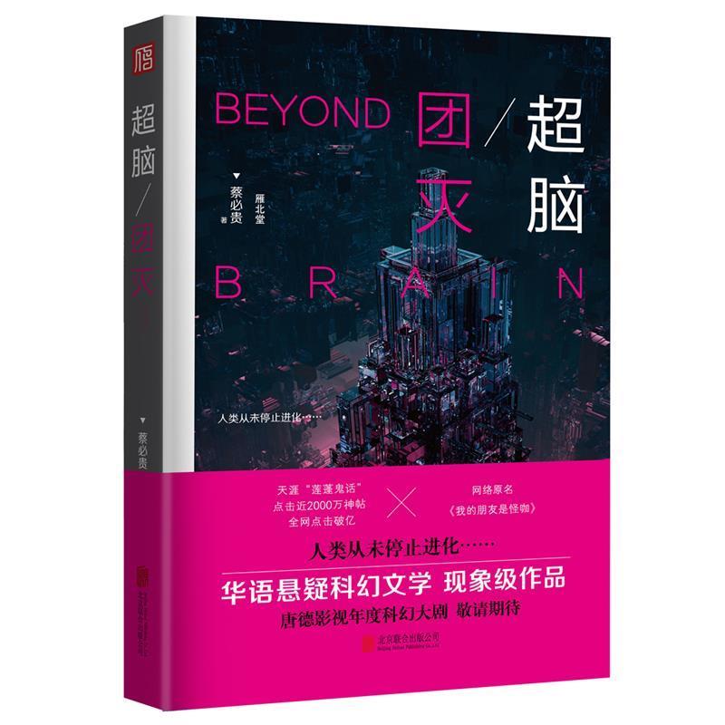 【正版书】 超脑:团灭 蔡必贵 北京联合出版有限公司