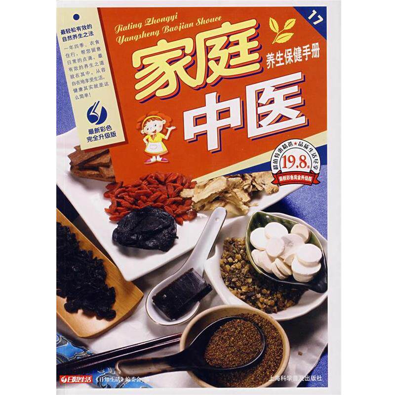 【正版书】 家庭中医养生保健手册 日知生活编委会 编 上海科学普及出版社
