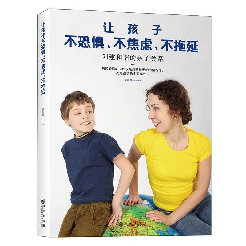 【正版书】 让孩子不恐惧、不焦虑、不拖延:创建和谐的亲子关系 童利菁 九州出版社