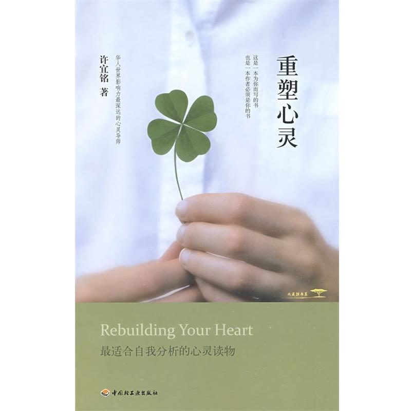 【正版书】 重塑心灵 许宜铭 著 中国轻工业出版社