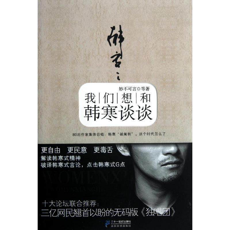 【正版书】 我们想和韩寒谈谈 妙不可言 等著 21世纪出版社