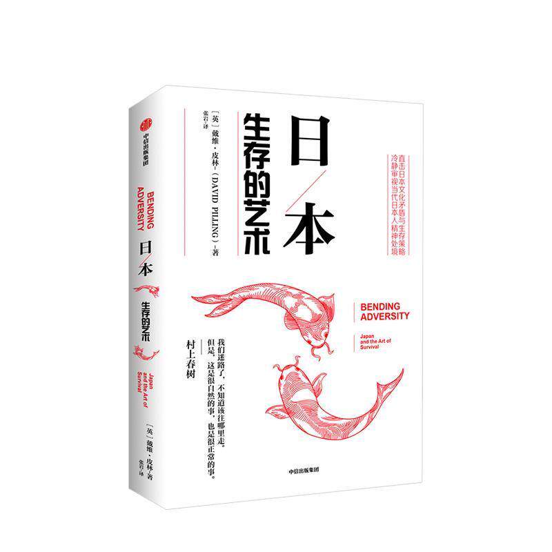【正版书】 日本：生存的艺术 戴维·皮林 中信出版集团，中信出版社