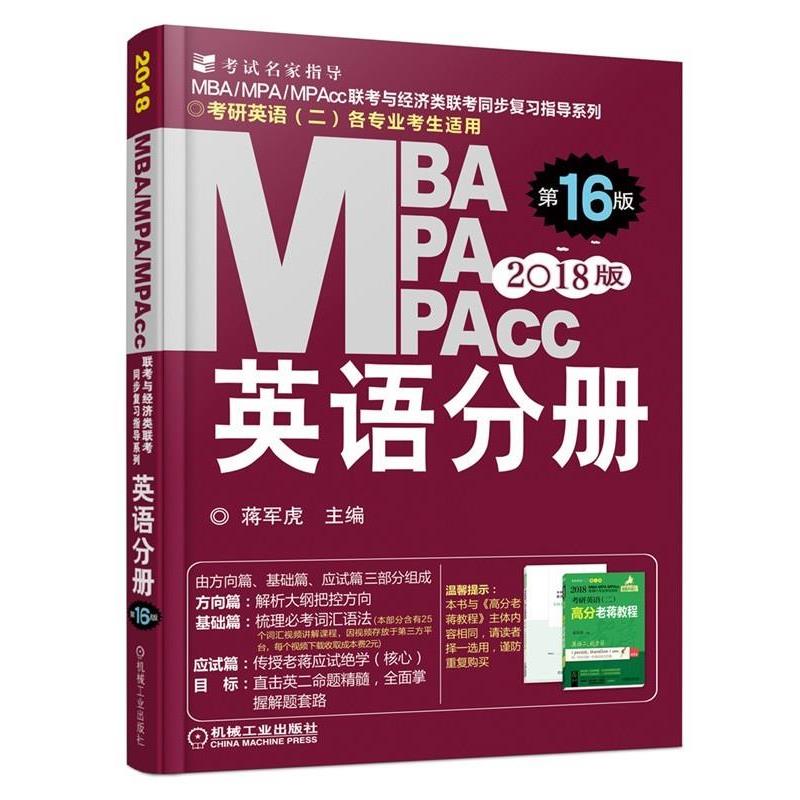 【正版书】 2018蒋军虎MBA、MPA、MPAcc联考与经济类联考 英语分册 蒋军虎 机械工业出版社
