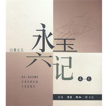 【正版书】 永玉六记 黄永玉 著 生活·读书·新知三联书店