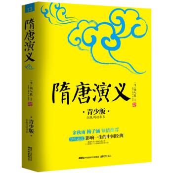 【正版书】 隋唐演义 [清] 褚人获 著,张燕均 编 中国画报出版社