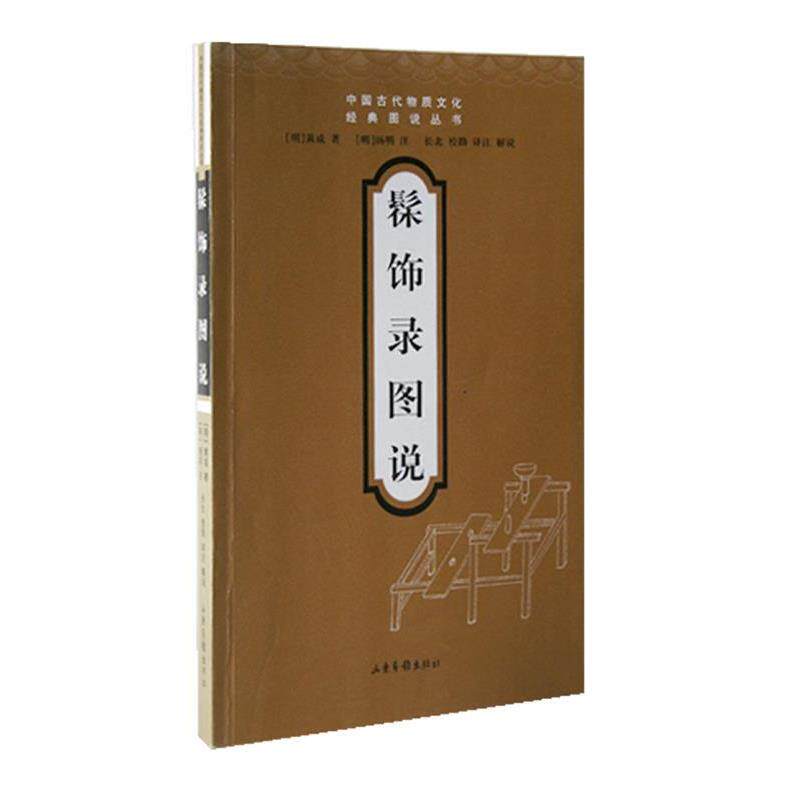 【正版书】 髹饰录图说—中国古代物质文化经典图说丛书 (明)黄成 著,(明)扬明 注,长北 译注 山东画报出版社