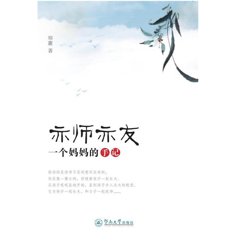 【正版书】 亦师亦友:一个妈妈的手记 郑蕙 暨南大学出版社