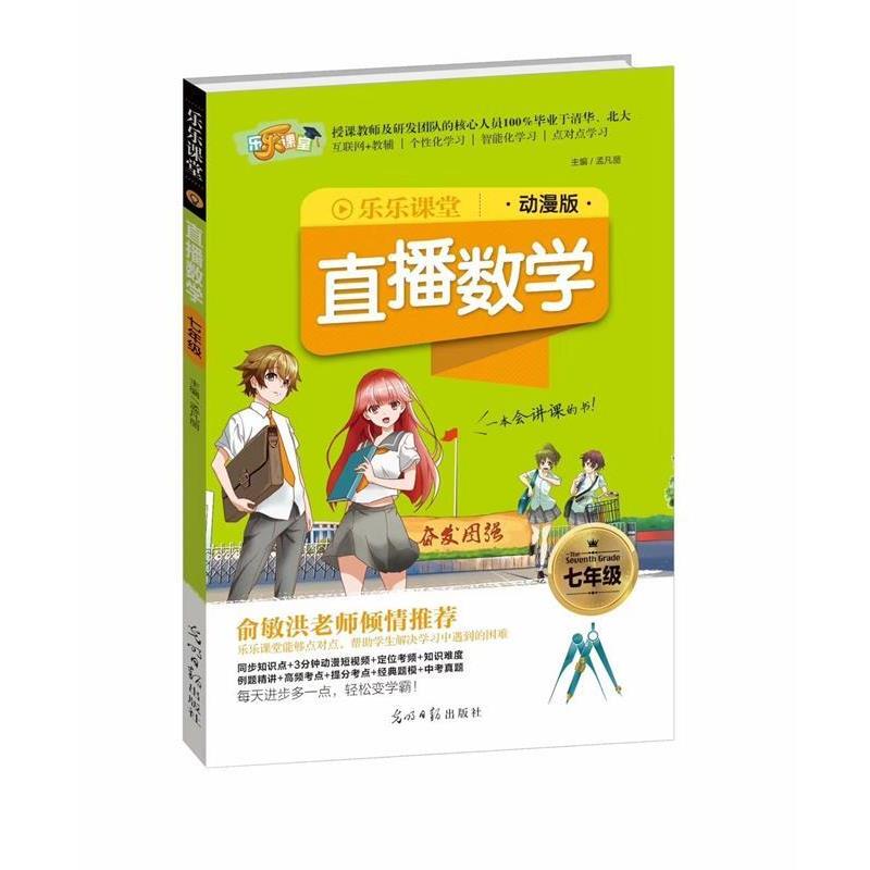 【正版书】 2018乐乐课堂:直播数学 孟凡丽 编 光明日报出版社