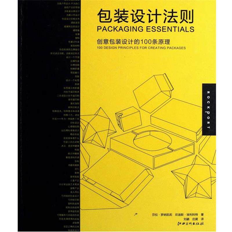 【正版书】 包装设计法则 (美)罗纳凯莉,(美)埃利科特　著,刘鹂,庄崴　译 江西美术出版社