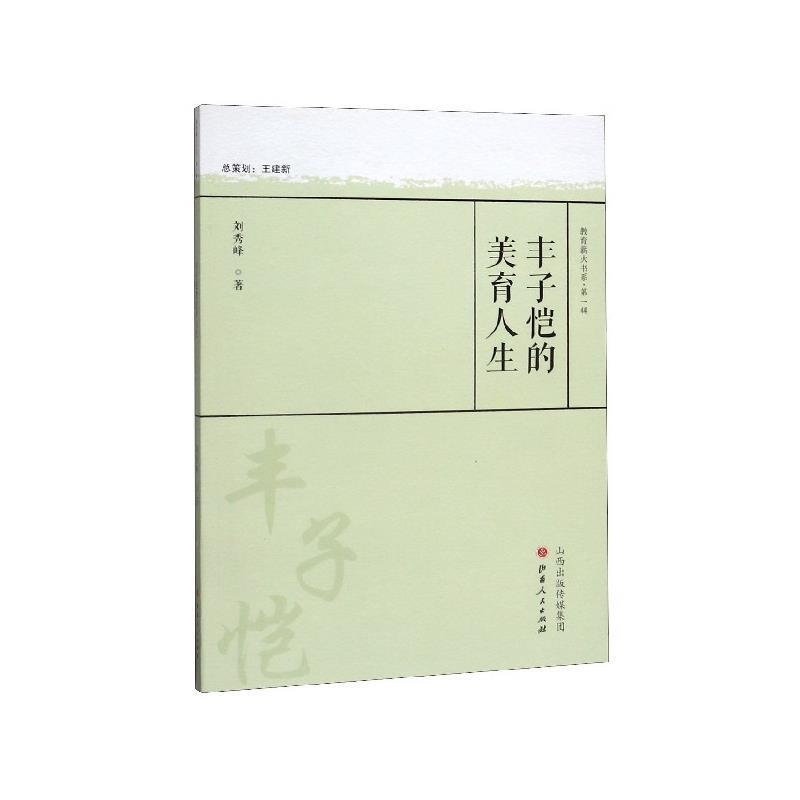 【正版书】 丰子恺的美育人生 刘秀峰 著 山西人民出版社