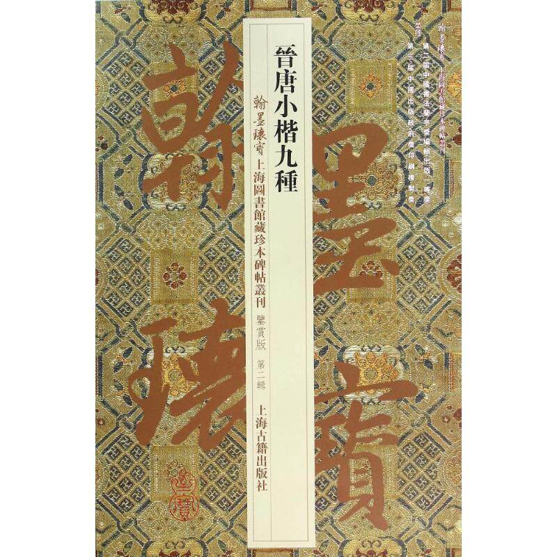 【正版书】 晋唐小楷九种 上海图书馆 编 上海古籍出版社
