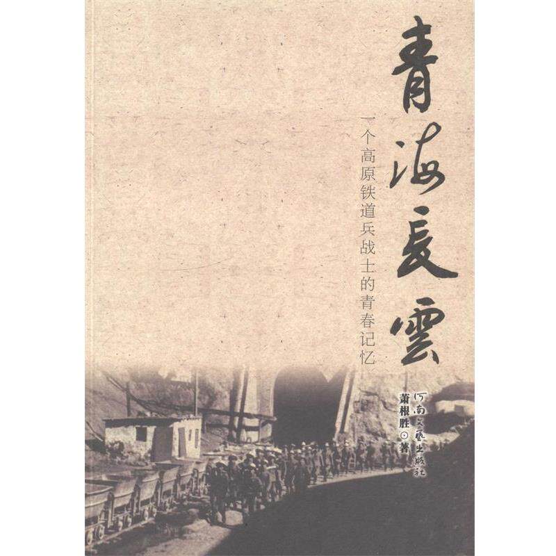 【正版书】 青海长云:一个高原铁道兵战士的青春记忆 萧根胜 著 河南文艺出版社