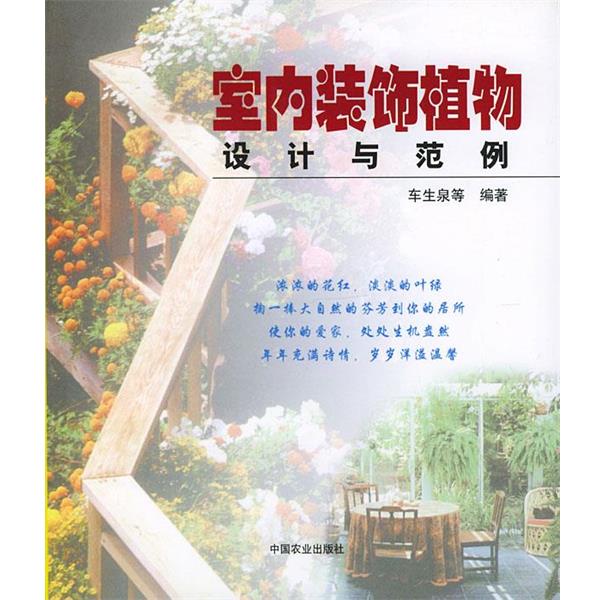 【正版书】 室内装饰植物设计与范例 车生泉等 编著 中国农业出版社