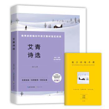 【正版书】 艾青诗选 艾青 崇文书局