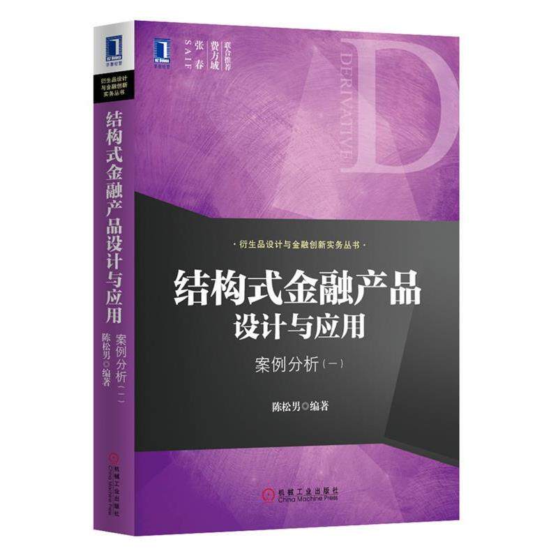 【正版书】 结构式金融产品设计与应用:案例分析 陈松男 机械工业出版社