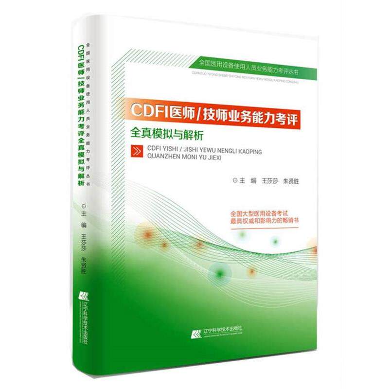 【正版书】 CDFI医师、技师业务能力考评全真模拟与解析 王莎莎 辽宁科学技术出版社