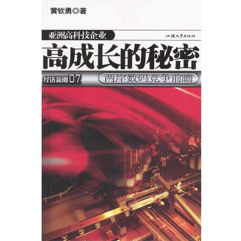 【正版书】 高成长的秘密:两岸数码竞争前瞻 黄钦勇 著 汕头大学出版社