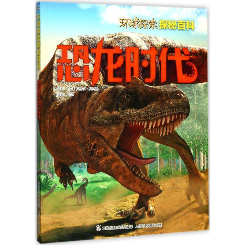 【正版书】 Discovery环球探索探秘百科 恐龙时代 杜格尔·狄克逊 著 童趣出版有限公司，人民邮电出版社