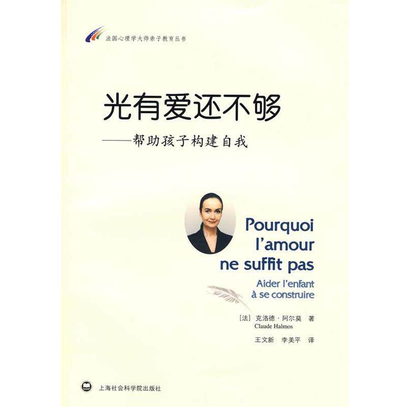 【正版书】 光有爱还不够:帮助孩子构建自我 (法)阿尔莫 著,王文新,李美平 译 上海社会科学院出版社有限公司