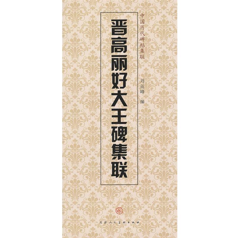 【正版书】 晋高丽好大王碑集联 天津人民美术出版社, 编 天津人民美术出版社