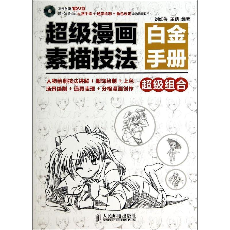 【正版书】 漫画素描技法白金手册 刘红伟,王萌 编著 人民邮电出版社