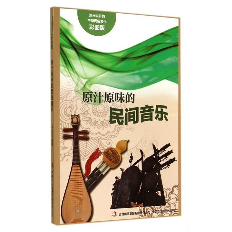 【正版书】 流光溢彩的中华民俗文化:原汁原味的民间音乐 王亦农 著 吉林出版集团有限责任公司