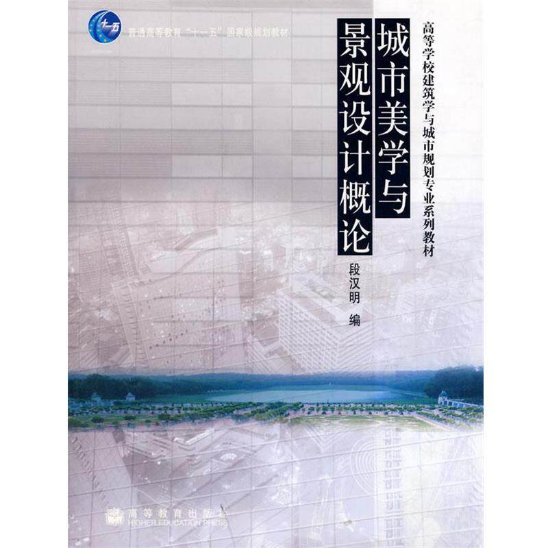 【正版书】 高等学校建筑学与城市规划专业系列教材:城市美学与景观设计概论 段汉明 编 高等教育出版社