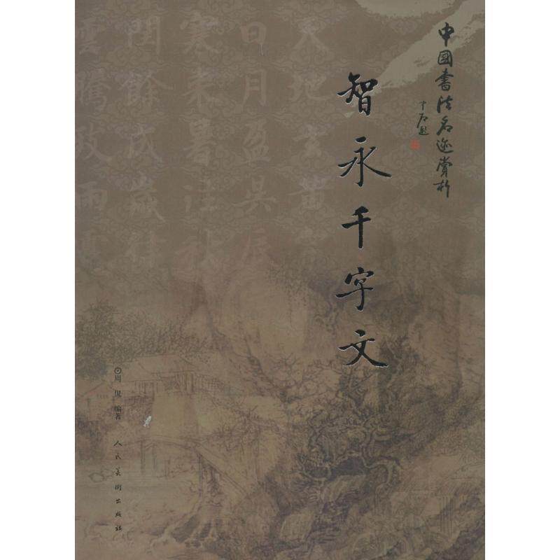 【正版书】 中国书法名迹赏析 智永千字文 周侃著 人民美术出版社