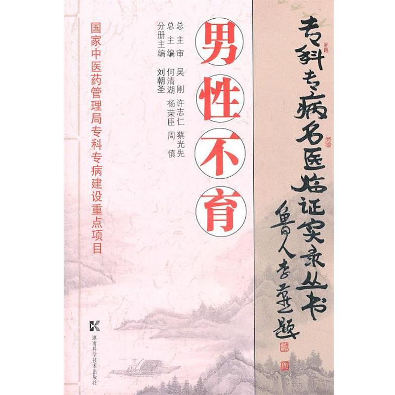 【正版书】 专科专病名医临证实录丛书 男性不育 刘朝圣　分册主编 湖南科技出版社