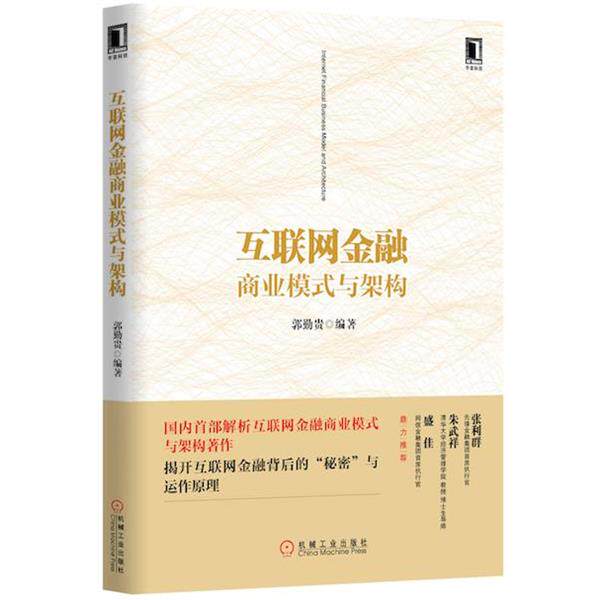 【正版书】 互联网金融商业模式与架构 郭勤贵 编著 机械工业出版社