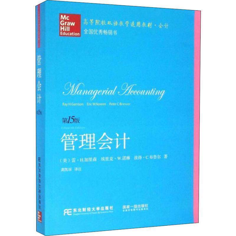 【正版书】 管理会计 (美)雷·H.加里森 埃里克·W.诺琳 彼得·C.布鲁尔 东北财经大学出版社