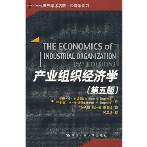 【正版书】 产业组织经济学 （美）谢泼德（Shepherd W.G）　等著,张志奇　等译 中国人民大学出版社