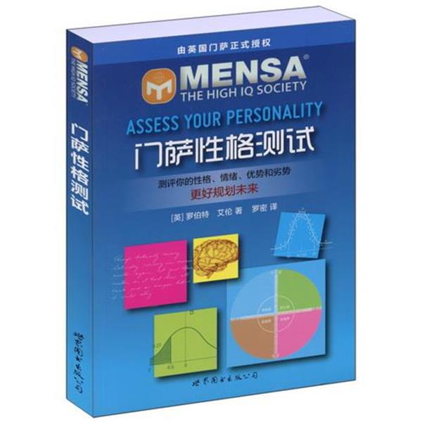 【正版书】 门萨性格测试 (英)艾伦 著,罗密 译 世界图书出版公司