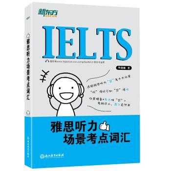 【正版书】 新东方 雅思听力场景考点词汇 毕绪强 著 浙江教育出版社