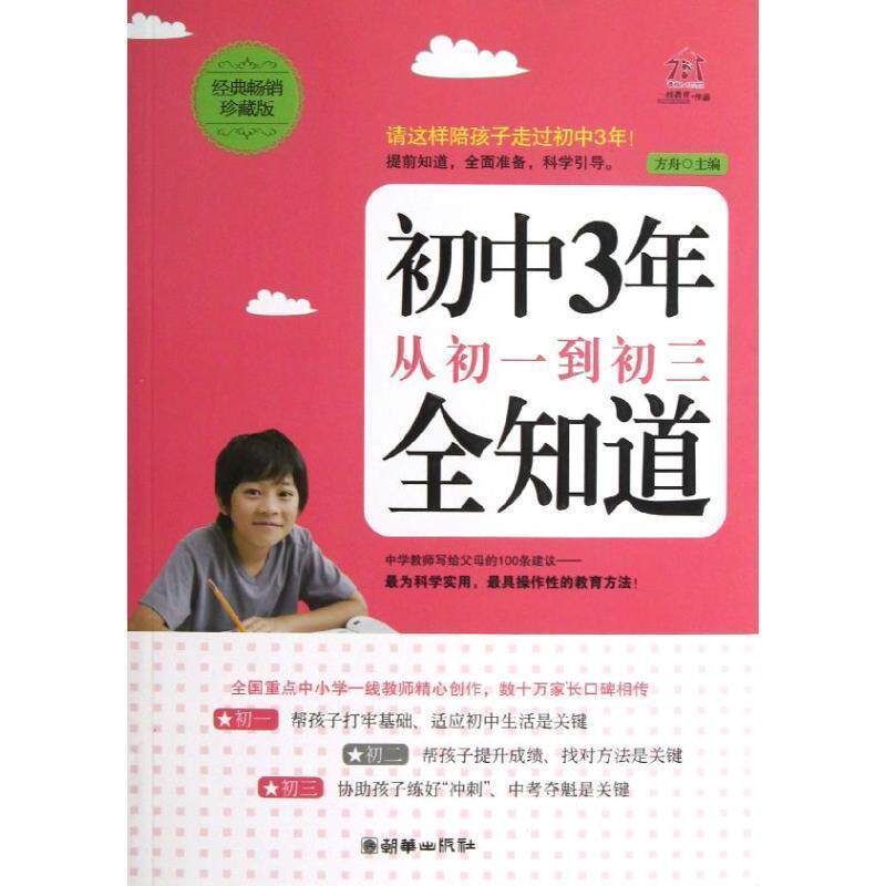 【正版书】 初中3年，从初一到初三全知道 方舟主编 朝华出版社