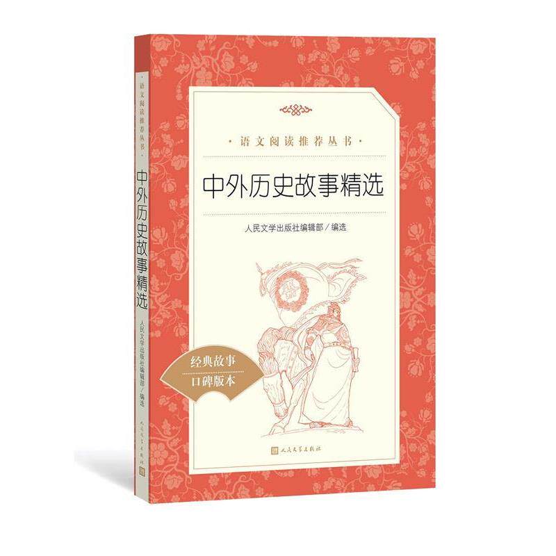 【正版书】 中外历史故事精选 人民文学出版社编辑部 人民文学出版社