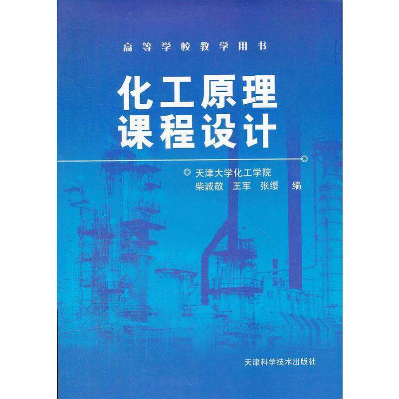 【正版书】 化工原理课程设计 柴诚敬,王军,张缨 编 天津科学技术出版社