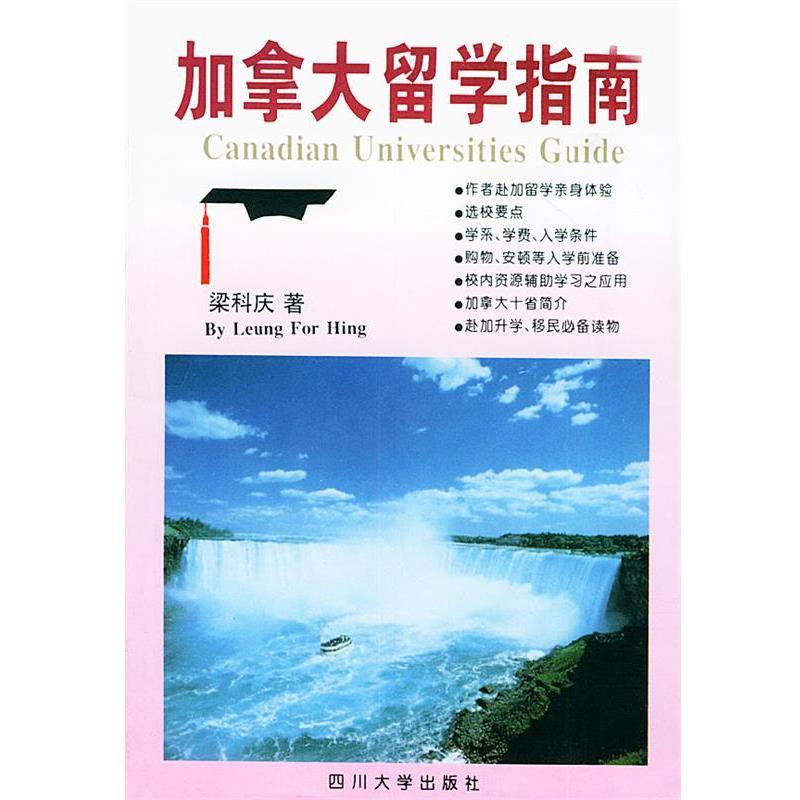 【正版书】 加拿大留学指南 梁科庆 著 四川大学出版社