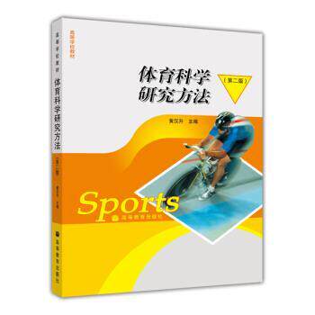 【正版书】 高等学校教材:体育科学研究方法 黄汉升 著 高等教育出版社