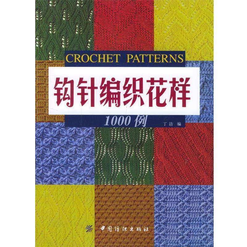 【正版书】 钩针编织花样1000例 丁洁 编 中国纺织出版社