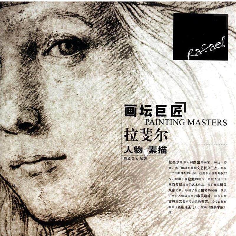 【正版书】 画坛巨匠--拉斐尔 荆成义 辽宁美术出版社
